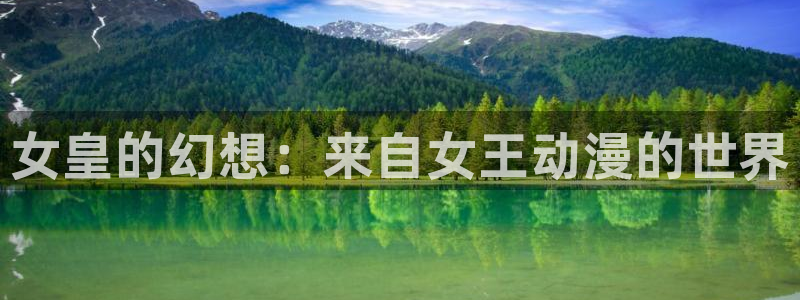 acg动漫天堂：女皇的幻想：来自女王动漫的世界