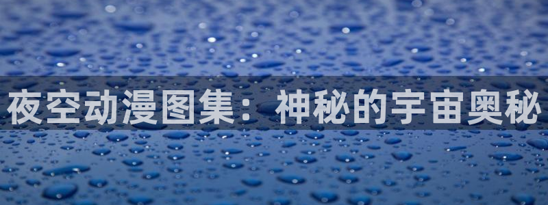 18动漫天堂：夜空动漫图集：神秘的宇宙奥秘
