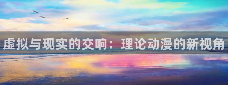 樱花动漫天堂：虚拟与现实的交响：理论动漫的新视角