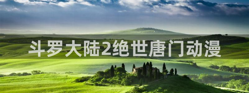 动漫天堂总站：斗罗大陆2绝世唐门动漫