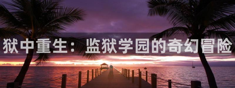 黄动漫天堂：狱中重生：监狱学园的奇幻冒险