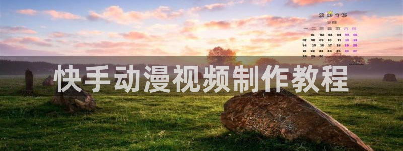 动漫天堂岛：快手动漫视频制作教程