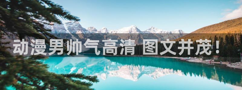 动漫天堂3d：动漫男帅气高清 图文并茂！