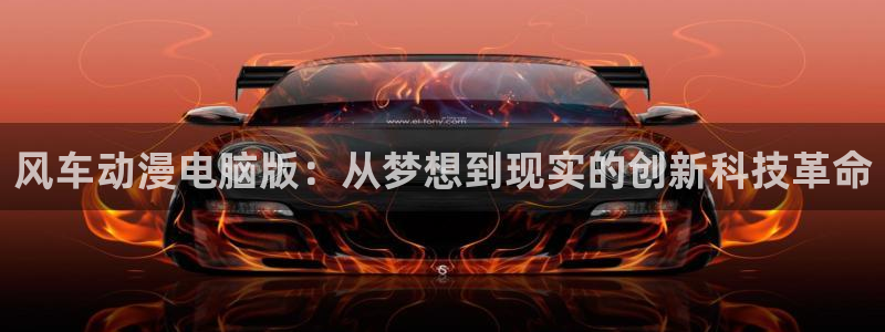 黄动漫天堂：风车动漫电脑版：从梦想到现实的创新科技革命