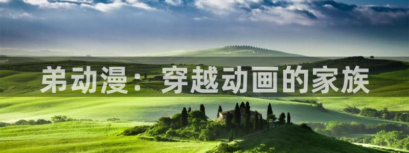 免费动漫天堂之吻：弟动漫：穿越动画的家族
