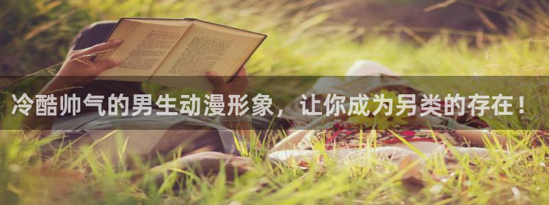动漫天堂官方正版下载：冷酷帅气的男生动漫形象，让你成为另类的存在！
