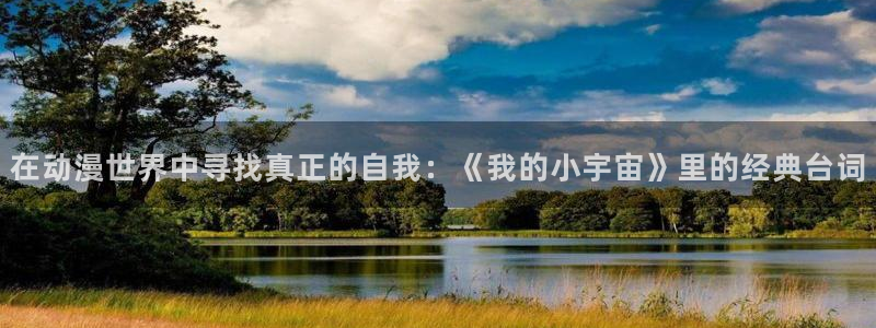 内地动漫天堂：在动漫世界中寻找真正的自我：《我的小宇宙》里的经典台词