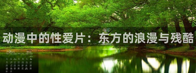 av动漫天堂网：动漫中的性爱片：东方的浪漫与残酷