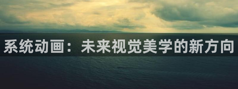 动漫天堂在线：系统动画：未来视觉美学的新方向