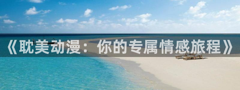 jk动漫天堂：《耽美动漫：你的专属情感旅程》